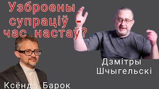 Палітык Дзмітры Шчыгельскі і ксёндз Барок. | Вооружённое сопротивление - план политиков. А Божий?