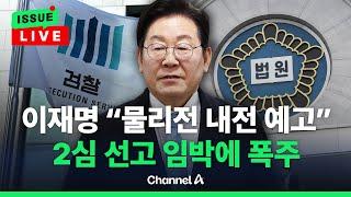 [이슈를 켜라] 선거법 2심 선고 하루 앞둔 이재명, 재판 질문에 '묵묵부답' / 채널A