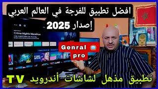  إصدار جديد لأشهر تطبيق للفرجة في العالم العربي لشاشات !! Android TV