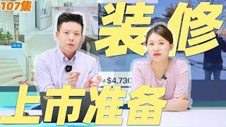 【小装修·大回报】上市前的装修策略与案例分享