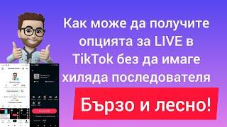 КАК ДА НАПРАВЯ LIVE В TIKTOK БЕЗ ДА ИМАМ ХИЛЯДА /1K / 1000 ПОСЛЕДОВАТЕЛЯ? [РАБОТИ 100%]