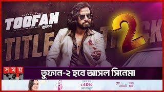 কেজিএফ, পুষ্পার মতো সিনেমা তুফান: রায়হান রাফী | Rayhan Rafi | Toofan | Shakib Khan | Coming Toofan 2