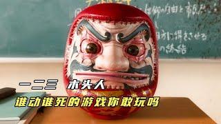 一二三木頭人，你能堅持到第幾關？日本驚悚片《要聽神明的話》 #电影 #电影解说 #影视 #影视解说 #剧情