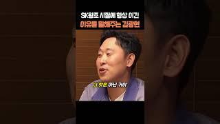 SK왕조 시절에 항상 이긴 이유를 말해주는 김광현