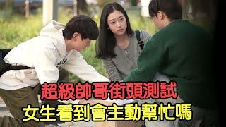 超級帥哥街頭測試 #奇葩綜藝 #搞笑