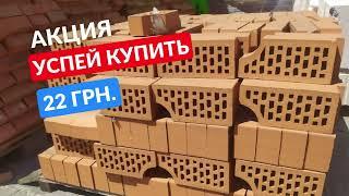 Акция на кирпич в Одессе  Купить кирпич недорого