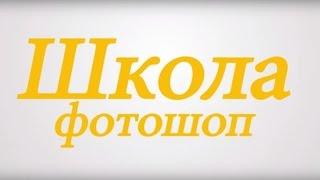 Фотошоп начинающим. Урок 2: Работа со слоями в Фотошопе.