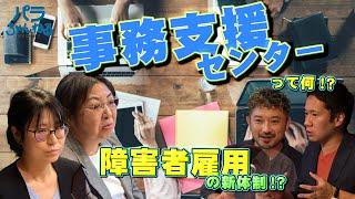 【障害者雇用のあるべき姿】大手総合リゾート企業が目指す働きがいのある雇用とは！ラジオ番組パラチャンネル#65