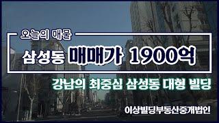 [빌딩매매] 강남구 삼성동 지하철 2호선 도보 10분 이내 1900억원 건물 l 오늘의매물