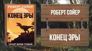 РОБЕРТ СОЙЕР - КОНЕЦ ЭРЫ