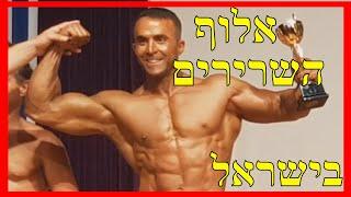 קובי עזרא חוות דעת המלצה, מר ישראל 2019, פיתוח גוף שרירים חיטוב מושלם, קובי עזרא פיתוח גוף