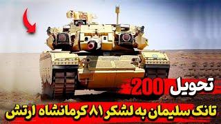 تحویل ۲۰۰  تانک سلیمان به لشکر ۸۱ کرمانشاه  ارتش