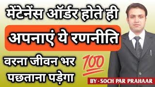 Maintenance Order होते ही करो ये जरुरी काम | Procedure In 125 CrPC |Appeal Against Maintenance Order