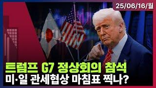 [LIVE] G7 정상회의 트럼프 관세·중동 갈등 주목 | 미일, 관세 협상 마침표 찍을까 | 오펜하이머 “메타 광고 환경 개선 목표가 상향” | 미국증시 오프닝 라이브ㅣ06/16