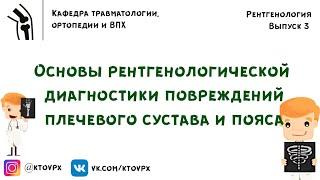 Рентген диагностика заболеваний плечевого сустава | Травматология и ортопедия