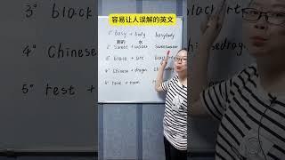 容易讓人誤解的單詞！#英語學習#英語教學#零基礎英語 #英語老師