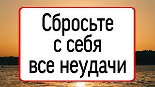 Сбросьте с себя все неудачи. | Тайна Жрицы |