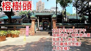 榕樹頭 2022年9月3日 油麻地的一個休憩公園 多唔多人休息? 天后廟情況怎樣? 人流怎樣? Yung Shu Tau Yau Ma Tei Hong Kong Street View@步行街景