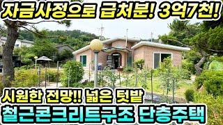 양평전원주택 급매3억7천!! 부모님 살기편한 철근콘크리트 단층주택 [NO.25566번] #양평전원주택급매물