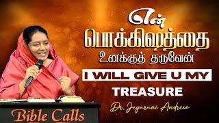 என் பொக்கிஷத்தை உனக்குத் தருவேன் |I WILL GIVE U MY TREASURE |DR.JEYARANI ANDREW