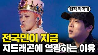 "듣자마자 충격" 현직 업계 작곡가들이 GD 분석하다 소름 돋은 이유  @CrazyMusicJ