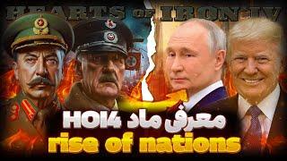 معرفی ماد Rise Of Nations  | از سال ۱۹۰۰ تا سال ۲۰۷۰ بازی کنید | بازی Hoi4