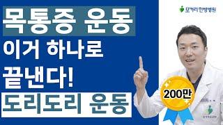 목디스크 운동, 이거 하나로 끝낸다! - 도리도리 운동