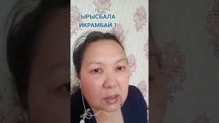 Ырысбала туралы шындық?