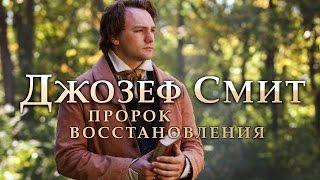 Джозеф Смит: Пророк Восстановления