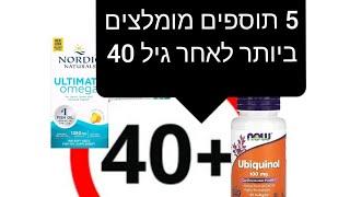 5 תוספי תזונה מומלצים ביותר לאחר גיל 40