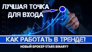 ЛУЧШАЯ СТРАТЕГИЯ ДЛЯ БО. РАБОТА В ТРЕНДЕ. STARS BINARY?