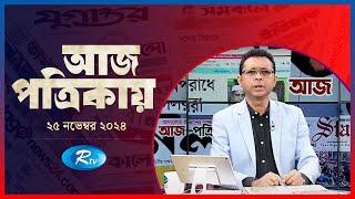 Aj Potrikay | আজ পত্রিকায় | ২৬ নভেম্বর, ২০২৪ | Rtv News