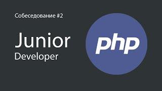 Реальное собеседование на Junior PHP разработчика