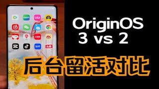 OriginOS 3 后台 App 保活能力对比测试