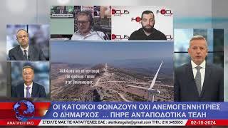 ΑΝΑΤΡΕΠΤΙΚΟ live streaming || ΤΕΤΑΡΤΗ  02 - ΟΚΤΩΒΡΙΟΥ  - 2024 ||