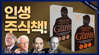 [FULL] 주식시장에서 지금껏 살아남게 해준 투자법의 핵심 (거인의 어깨) 홍진채 대표