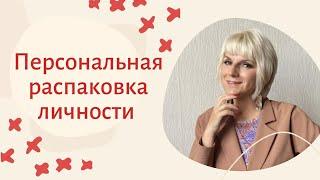 Распаковка личности