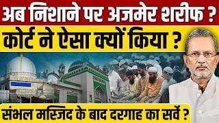 अजमेर शरीफ दरगाह का होगा सर्वे ? कोर्ट ने क्यों की याचिका मंजूर ?|| Ajmer Sharif Dargah||