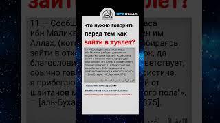 Молитва / Дуа при входе в туалет/ отхожее место. #хадис