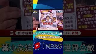 迫害法輪功惡名遠播！葉小文遭曝世界宗教公敵 莊瑞雄轟他「就是統戰部的」｜20230213｜#shorts