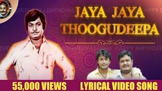 Jaya Thoogudeepa | Lyrical Video Song | Thoogudeepa Srinivas Birthday Special | D Boss | Dinakar