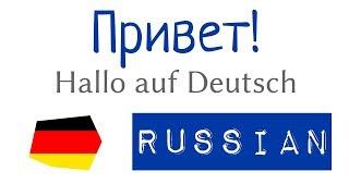 Привет! - разные версии на немецком  - A1, A2 - немецкий для начинающих с нуля