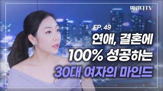 30대 여자가 결혼이 힘든 이유? 마인드만 바꾸면 100% 성공합니다.