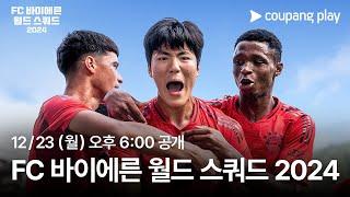 바이에른 뮌헨이 선택한 한국인 유망주 3인방! | FC 바이에른 월드 스쿼드 2024 | 쿠팡플레이 | 쿠팡