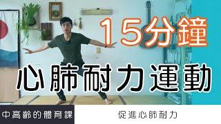 【中高齡運動 - 心肺耐力運動】15分鐘有氧運動促進心肺健康  ▏北木健身