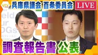 【LIVE】百条委が調査報告書を決定・公表　斎藤知事「パワハラといっても過言ではない不適切なもの」公益通報への対応「看過できない問題」＜生配信＞