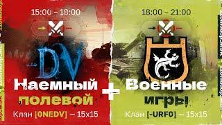 Наемный Полевой 0NEDV (1275 ЭЛО) и -URF0 (1124 ЭЛО) | ВОЕННЫЕ ИГРЫ, Наступления 15х15