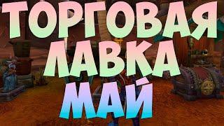 НАГРАДЫ ТОРГОВАЯ ЛАВКА МАЙ, ВОВ WOW DRAGONFLIGHT