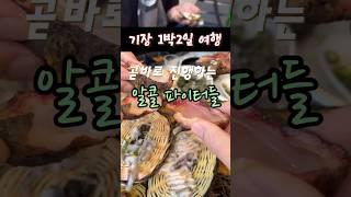 술먹방 여행 숙소 아파트 #아파트 - 1박2일 기장여행 40초요약