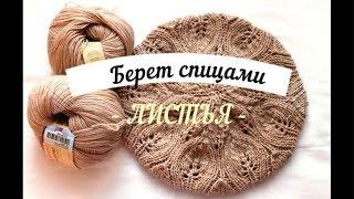 МК Весенний берет спицами "Листья"//Вязанный комплект для женщин